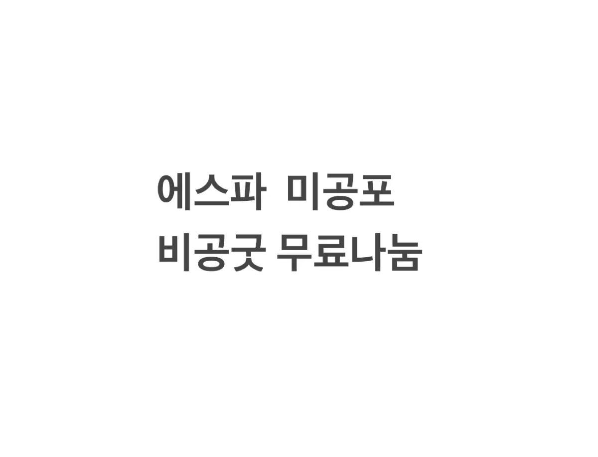 에스파 미공포 비공굿 무료나눔 이벤트